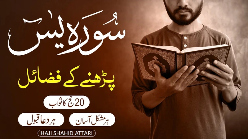 Surah Yasin Parhne Kay Fawaid o Fazail | Har Dua Qubool Hogi | 20 Hajj Ka Sawab | Haji Shahid Attari